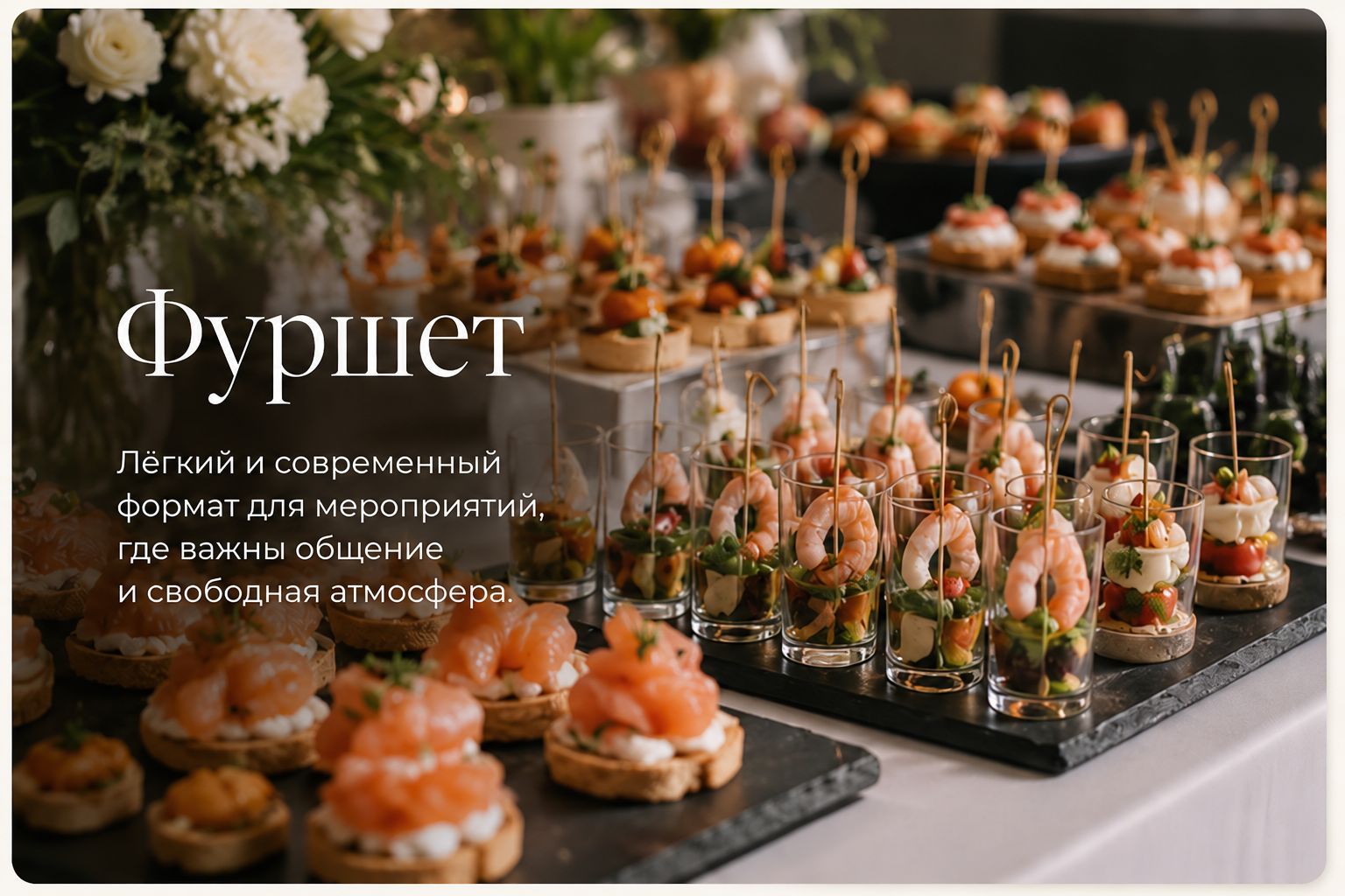 Фуршет: посмотреть меню