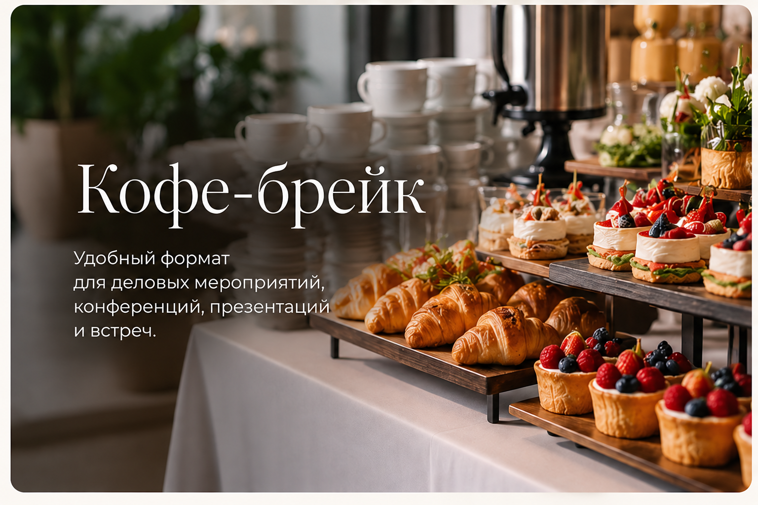 Кофе-брейк: посмотреть меню