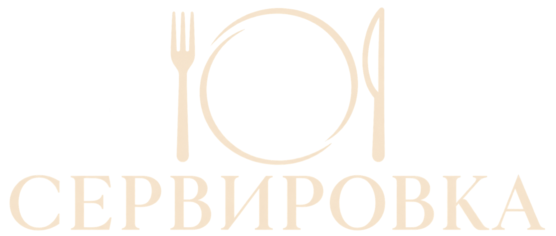 СЕРВИРОВКА